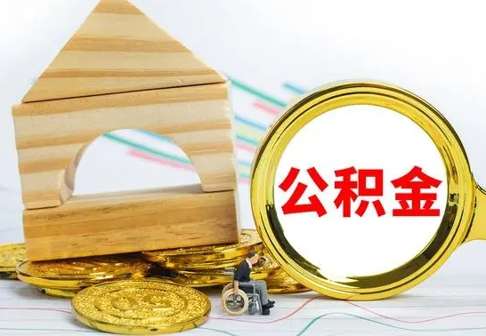 郯城公积金能一下取出来吗（住房公积金可以一下提出来吗）